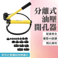 在飛比找momo購物網優惠-【職人工具】185-HP16-114 油壓沖孔機 槽鋼沖孔機