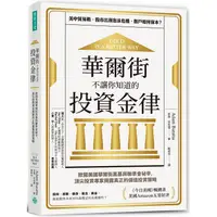 在飛比找蝦皮商城優惠-華爾街不讓你知道的投資金律【金石堂】