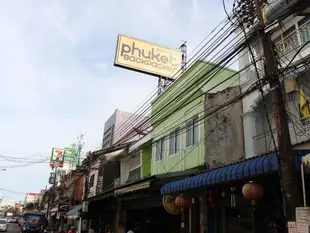 普吉背包青年旅館Phuket Backpacker Hostel