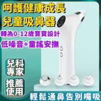 在飛比找蝦皮購物優惠-臺灣出貨 吸鼻器 電動吸鼻器 嬰兒電動吸鼻器 寶寶吸鼻涕 新