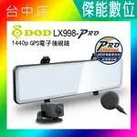 【免費含安裝】DOD LX998 PRO【贈128G+三孔車充】1440P 後視鏡行車記錄器 GPS 前鏡頭可伸縮