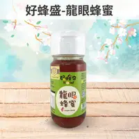 在飛比找安永鮮物優惠-好蜂盛-國產驗證龍眼蜂蜜(700g/瓶)