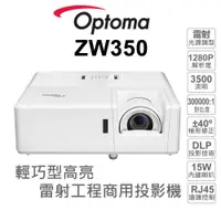 在飛比找蝦皮商城優惠-【OPTOMA 投影機】奧圖碼 ZW350 輕巧型 高亮度 