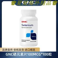 在飛比找Yahoo!奇摩拍賣優惠-♚夏夏海外精品♚GNC健安喜硒元素片100mcg*100粒