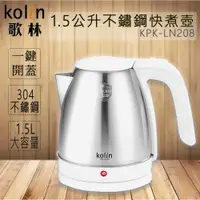 在飛比找蝦皮購物優惠-Kolin 歌林 1.5L不鏽鋼快煮壺 KPK-LN208 