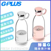 在飛比找神腦生活優惠-【G-PLUS 拓勤】新款二代機 GPLUS鮮果G-隨身果汁