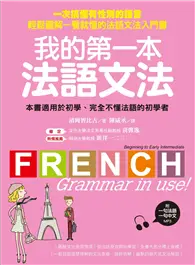 在飛比找TAAZE讀冊生活優惠-我的第一本法語文法 ：一次搞懂有性別的語言！輕鬆圖解一看就懂