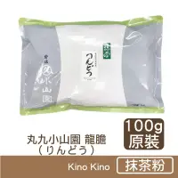 在飛比找Kino Kino希野製作所優惠-【日本丸久小山園】抹茶粉 龍膽（りんどう）100g原裝袋