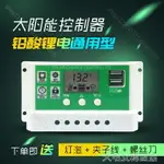 太陽能控制器12V24V全自動充放電鉛酸鋰電通用型電池板家用充電器 快速出貨