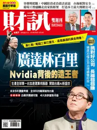 在飛比找樂天kobo電子書優惠-財訊雙週刊687期 廣達林百里 Nvidia背後的造王者 -