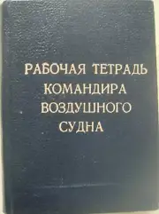 Soviet Workbook of the Airplane Commander