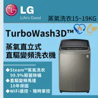 在飛比找蝦皮購物優惠-LG樂金 15~19公斤■TurboWash3D™第三代直驅