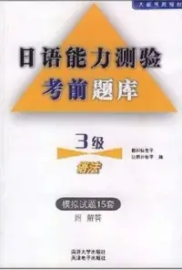 在飛比找博客來優惠-日語能力測驗考前題庫︰三級語法