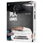 男人這東西[88折]11100831709 TAAZE讀冊生活網路書店