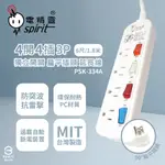 【電精靈SPIRIT】【2入組】台灣製 PSK-334A 6尺 1.8米 4開4插 3P 扁平插頭 插座 電腦延長線