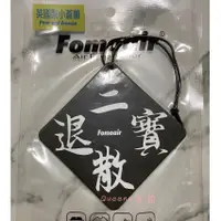 在飛比找蝦皮購物優惠-(現貨)Fomoair 三寶退散 字樣 造型 香片