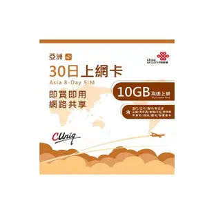 【中國聯通】亞洲30天10GB吃到飽上網卡(澳門日本南韓新加坡泰國馬來西亞印尼菲律賓越南柬埔寨緬甸)