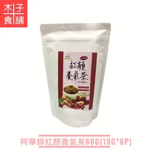 阿華師-烘培黑豆水100G/紅豆紫米薏仁水120G/紅顏養氣茶60G/桂花枸杞水60G【木子食舖】