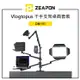 EC數位 ZEAPON 至品 VLOGTOPUS 千手支架桌面套裝 DM-H1 摺疊臂 樹狀結構 麥克風架 筆電支架