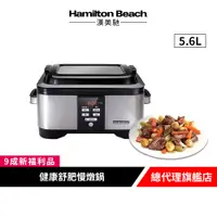 在飛比找蝦皮商城優惠-美國 Hamilton Beach 漢美馳 5.6L 健康舒