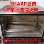 ✨桃園出✨SHARP夏普水波爐網架烤架適合SHARPAX-XP10T AX-XP5T XP及XW系列支持客制