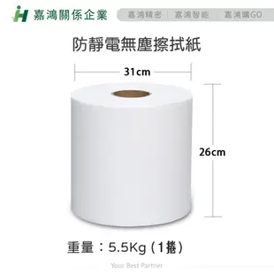 【嘉鴻精密JHP】防靜電工業擦拭紙(薄/厚)- 無斷點 現貨 美國清潔馬2捲 一箱 無塵紙 衛生紙 擦手紙 無塵室 實驗