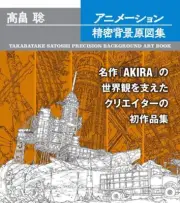 Takabatake Satoshi Precision Background Art Book Illustration AKIRA Genkosha New