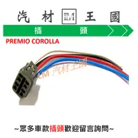 在飛比找蝦皮購物優惠-【LM汽材王國】 分電盤 插頭 PREMIO COROLLA