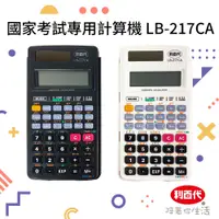 在飛比找PChome24h購物優惠-利百代 國家考試用工程計算機 LB-217CA