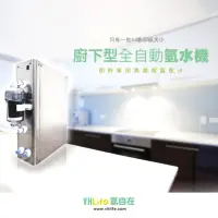 在飛比找momo購物網優惠-【VHlife氫自在】廚下型氫水機(氫水機)