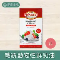 在飛比找蝦皮購物優惠-法國總統牌動物性鮮奶油1L  35.1% 動物鮮奶油 動鮮 