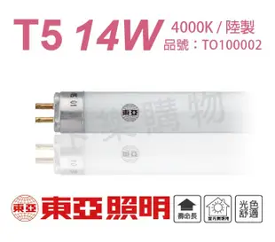【TOA東亞】FH14W-EX 14W 840 冷白光 T5日光燈管(箱) (0折)