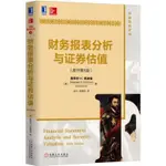 【證券】財務報表分析與證券估值(原書第5版)/金融教材譯叢