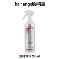 在飛比找樂天市場購物網優惠-Hair angel 髮精靈 迴轉精粹 200ml 【貝羅卡