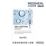 【MEDIHEAL 美迪惠爾】四重玻尿酸超導入面膜(五重玻尿酸安瓶精華 肌膚水潤清透)