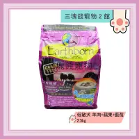 在飛比找蝦皮購物優惠-◎3塊錢寵物2館◎美國Earthborn原野優越-低敏無穀犬