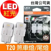 在飛比找momo購物網優惠-【Osram 歐司朗】汽車LED燈 T20 / 2入 單蕊紅