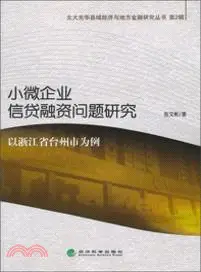 小微企業信貸融資問題研究：以浙江省台州市為例（簡體書）