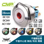 CMP 西普 28MM 不鏽鋼金屬平面中心燈無段開關 DC12V DC24V AC110V S2802A 大洋國際電子