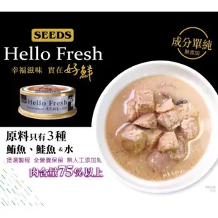 惜時 Hello Fresh 好鮮 原汁湯罐 50G 貓罐頭 貓湯罐 SEEDS