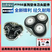 在飛比找Yahoo!奇摩拍賣優惠-【全新現貨】Philips飛利浦電動刮鬍刀刀頭PT830 8