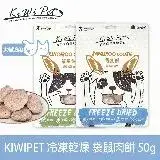 在飛比找遠傳friDay購物優惠-KIWIPET 袋鼠肉餅 貓咪冷凍乾燥系列 天然零食(寵物零
