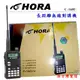 HORA C-168U長距離無線對講機 (10折)