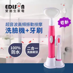 【EDISON 愛迪生】3D高頻震動洗臉神器二合一款-電動牙刷 洗臉機S0323-D