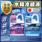 【日本KYK製造】 長效水箱精 水箱精 長效水箱精 超長效水箱冷卻液 極冷卻 冷卻劑 提升冷房 提升效能 冷卻水 抗熱