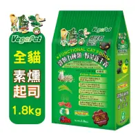 在飛比找momo購物網優惠-【維吉】機能素食貓咪飼料-1.8kgx2入(起司、素燻肉)