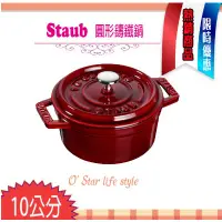 在飛比找蝦皮購物優惠-法國Staub La Cocotte 10cm 0.25L 