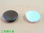 【孔塞】工程孔塞（23MM X 8MM）平頭孔塞 門孔塞 窗孔塞防塵塞孔塞頭防塵蓋 修飾門窗鑽孔洞 防塵套鋁窗塞工程用 HB002