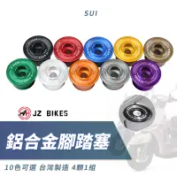 在飛比找蝦皮商城精選優惠-傑能 JZ｜鋁合金 SUI 腳踏板塞 造型腳踏塞 腳踏塞組 