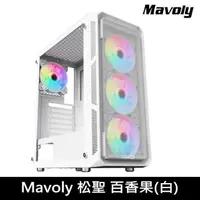 在飛比找PChome24h購物優惠-【Mavoly松聖】百香果 HE19A 玻璃透側 ATX電腦